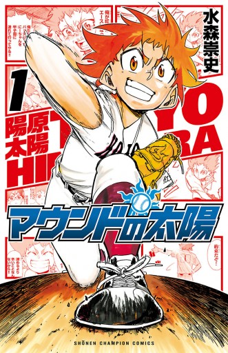 マウンドの太陽 1 漫画 無料試し読みなら 電子書籍ストア ブックライブ マウンドの太陽 1 漫画 無料試し読みなら 電子書籍ストア ブックライブ