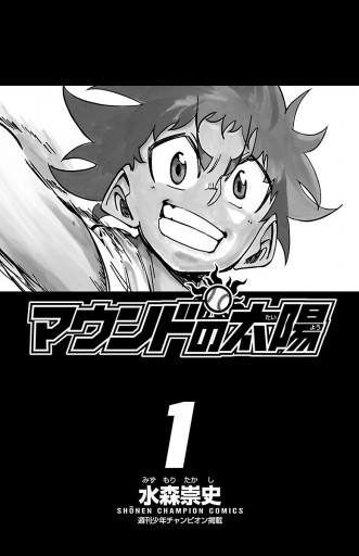 マウンドの太陽 1 水森崇史 漫画 無料試し読みなら 電子書籍ストア ブックライブ マウンドの太陽 1 水森崇史 漫画 無料試し読みなら 電子書籍ストア ブックライブ
