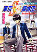 東京Ｓ黄尾探偵団　Ｓ黄尾、解散!?