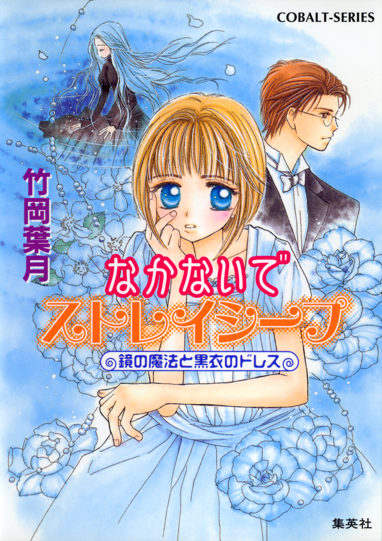 なかないでストレイシープ 鏡の魔法と黒衣のドレス 漫画 無料試し読みなら 電子書籍ストア ブックライブ