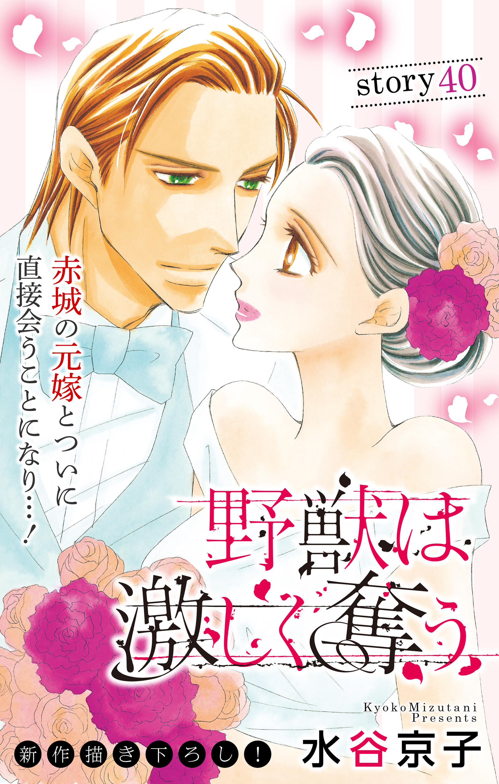 Love Silky 野獣は激しく奪う Story40 漫画 無料試し読みなら 電子書籍ストア ブックライブ