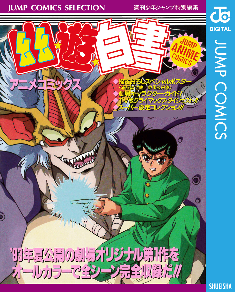 幽 遊 白書 アニメコミックス 漫画 無料試し読みなら 電子書籍ストア ブックライブ