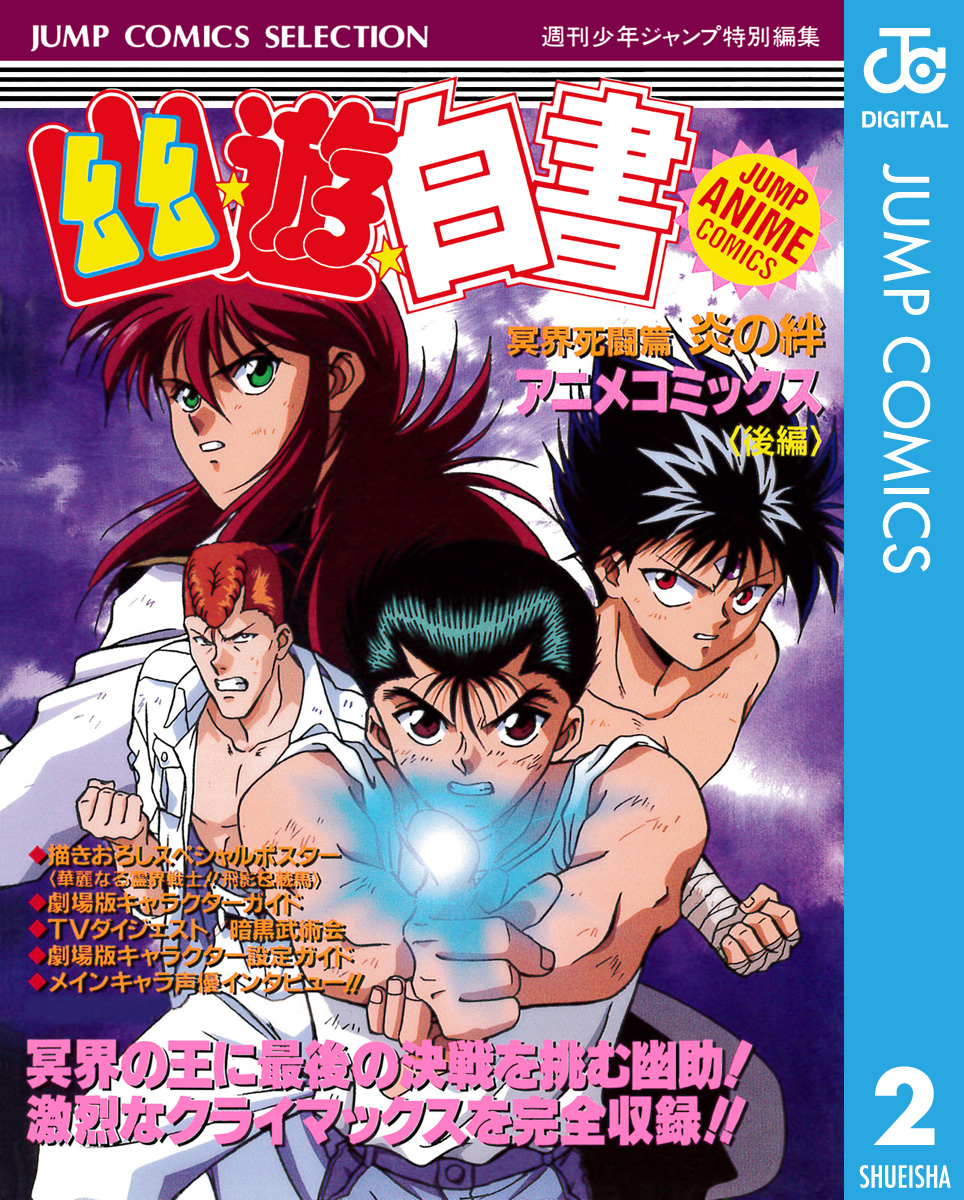 幽 遊 白書 アニメコミックス 冥界死闘篇 炎の絆 後編（最新刊