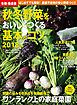 有機・無農薬　秋冬野菜をおいしくつくる基本とコツ　２０１８年版