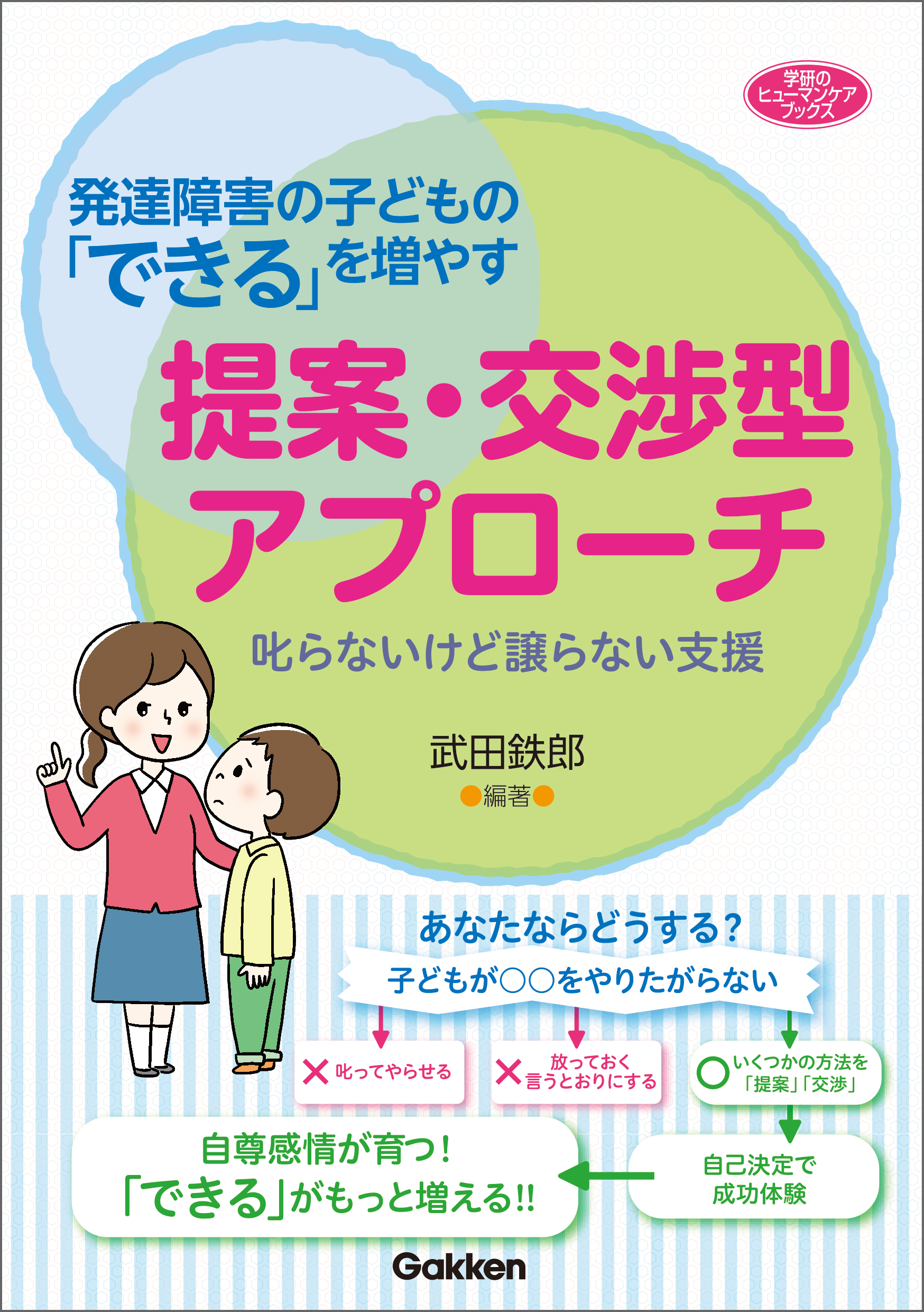 発達障害の子どもの できる を増やす提案 交渉型アプローチ 叱らないけど譲らない支援 武田鉄郎 漫画 無料試し読みなら 電子書籍ストア ブックライブ