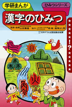 学研まんが ひみつシリーズ 漢字のひみつ 漫画 無料試し読みなら 電子書籍ストア ブックライブ
