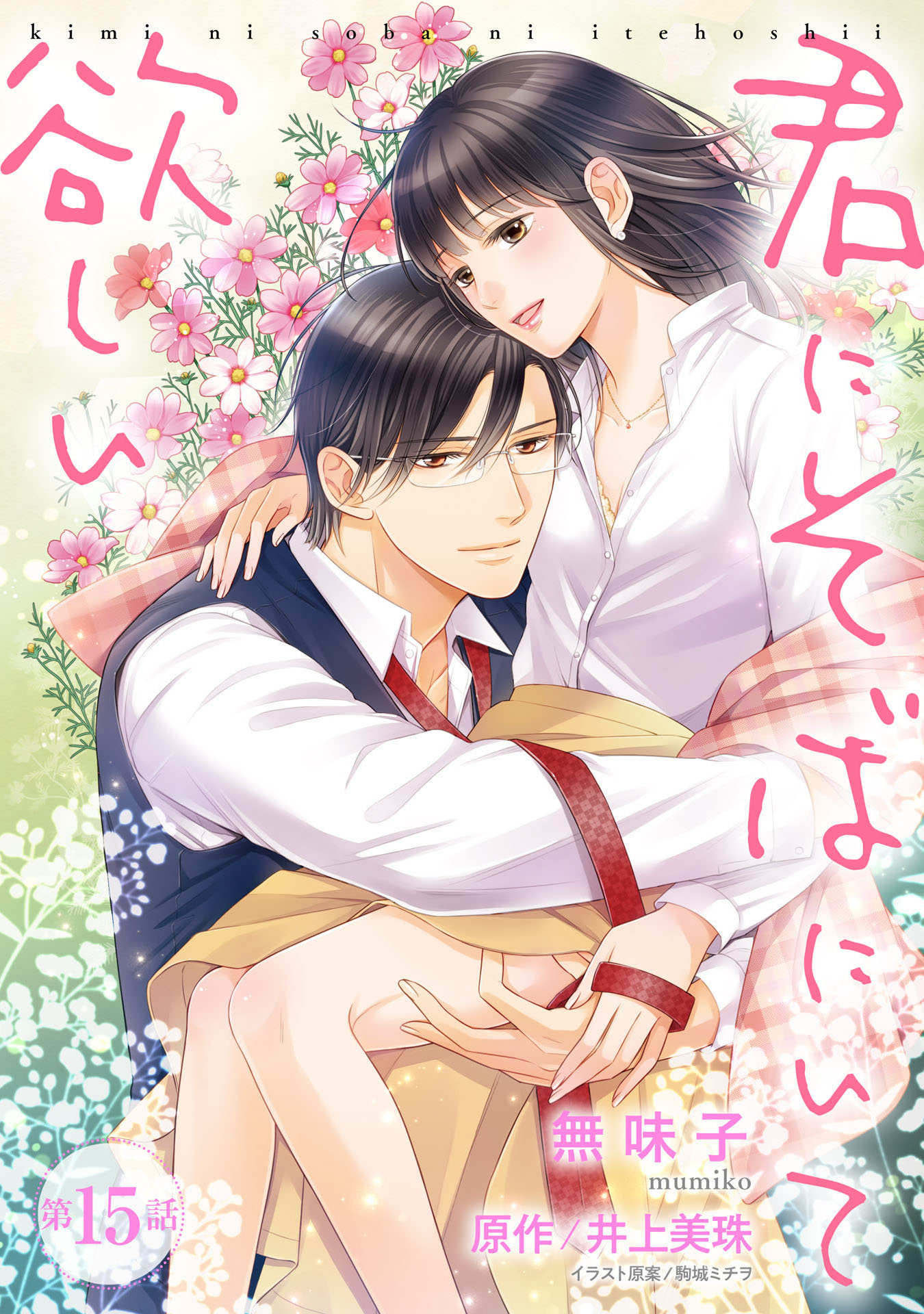 君にそばにいて欲しい 15 最新刊 漫画 無料試し読みなら 電子書籍ストア ブックライブ