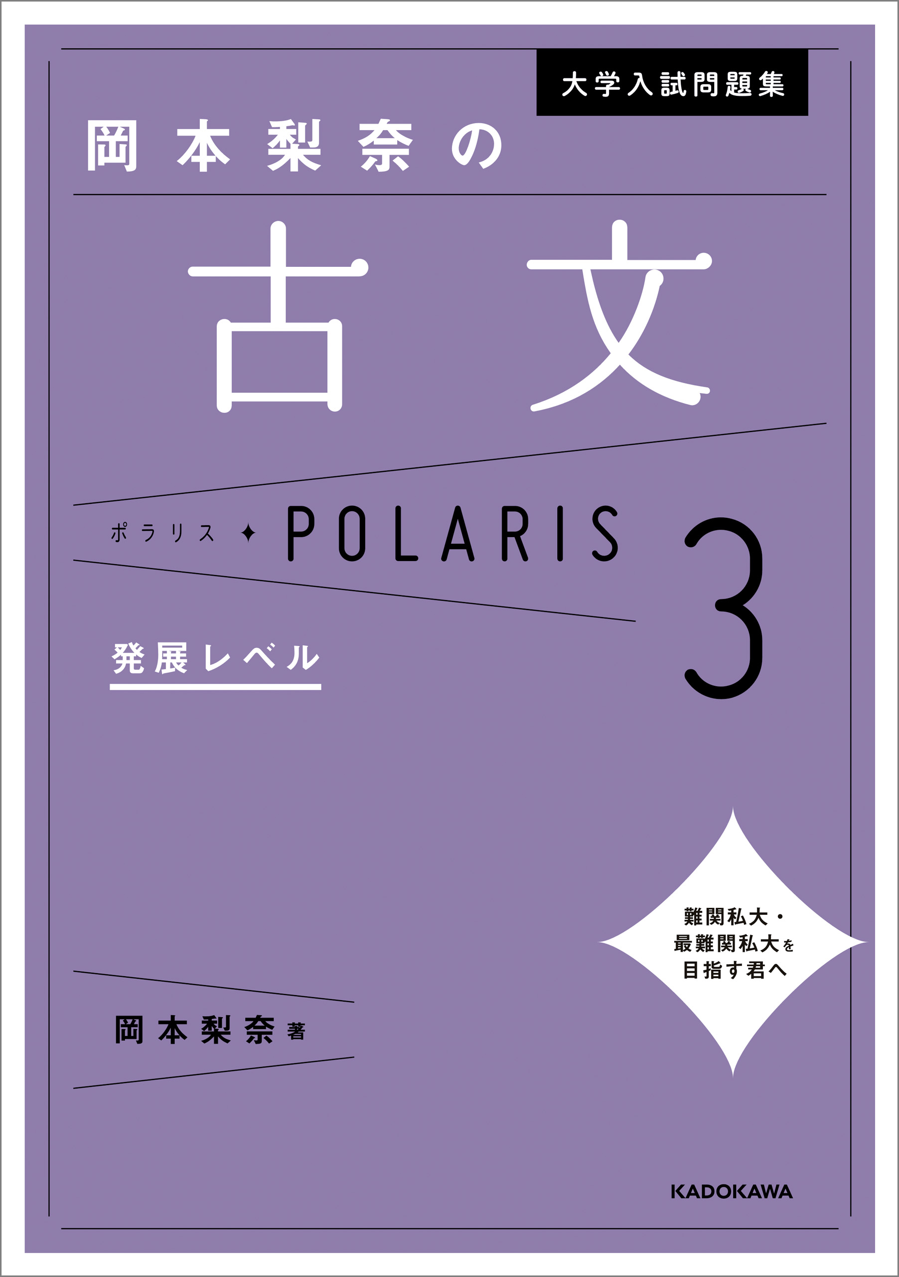 大学入試問題集 岡本梨奈の古文ポラリス 1 基礎レベル - 語学・辞書