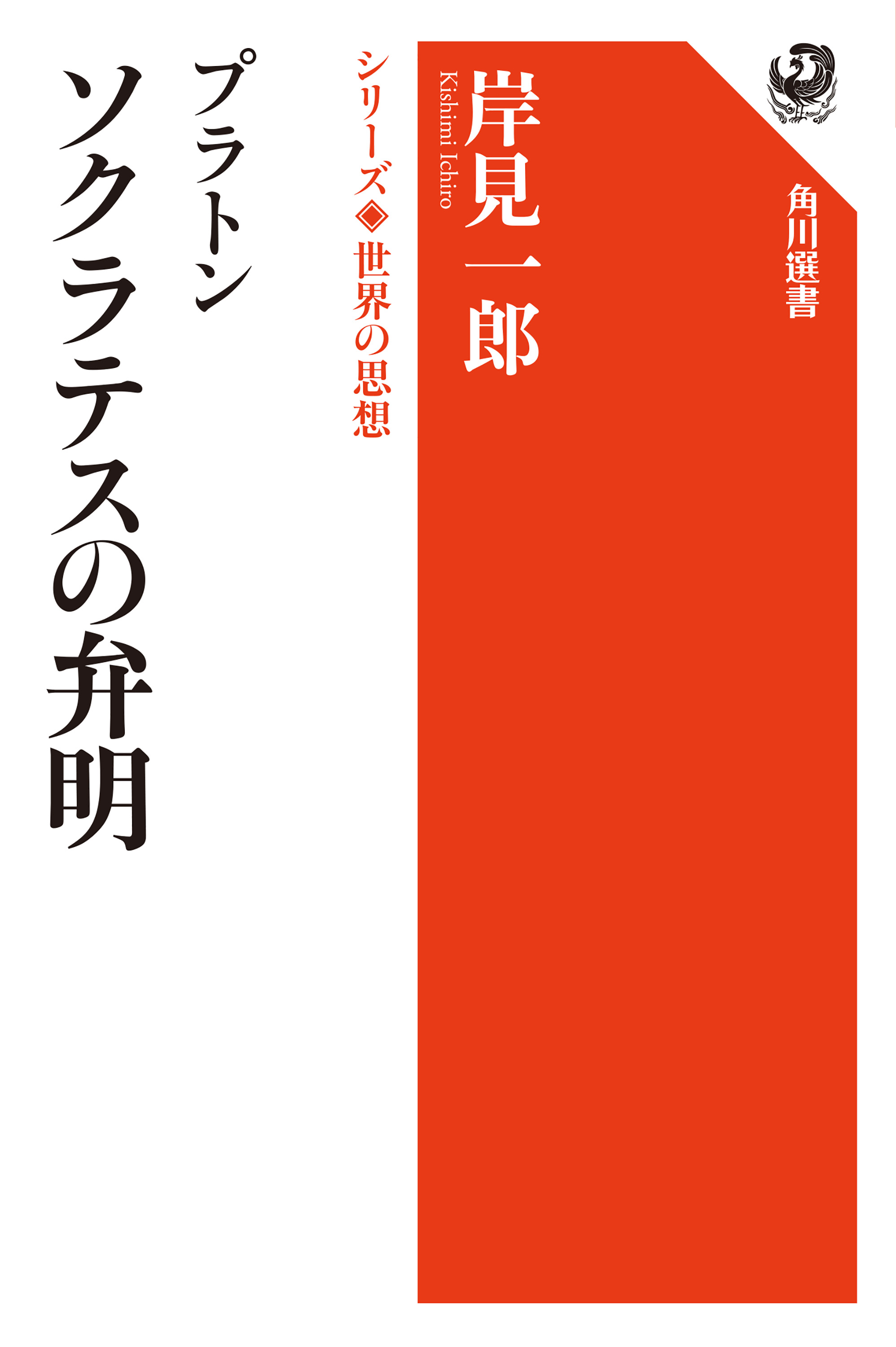 プラトン　ソクラテスの弁明　シリーズ世界の思想 | ブックライブ