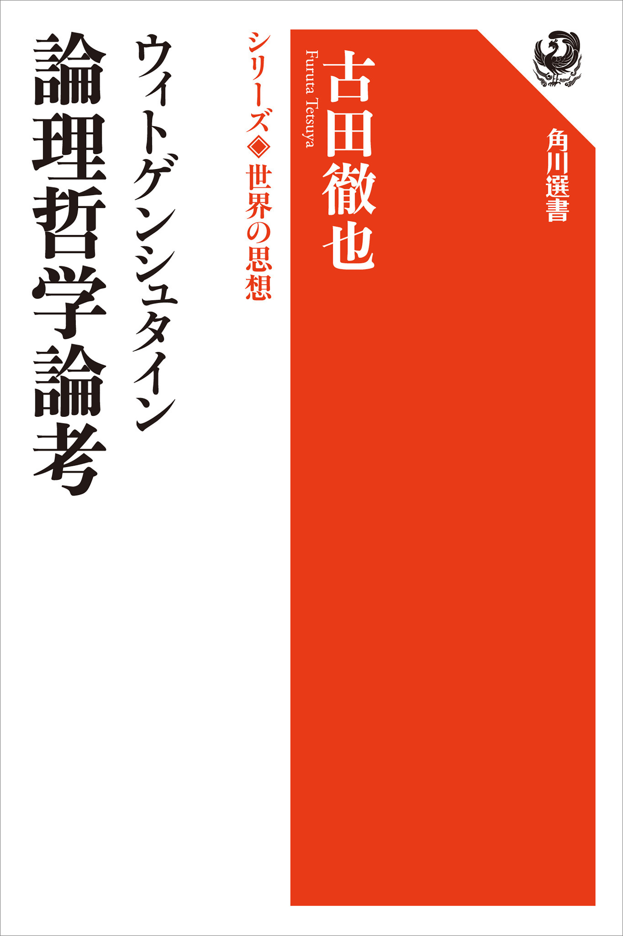 ウィトゲンシュタイン 論理哲学論考 シリーズ世界の思想 - 古田徹也