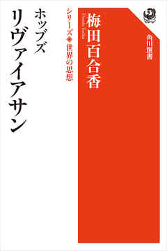 ホッブズ リヴァイアサン　シリーズ世界の思想