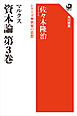 マルクス　資本論　第３巻　シリーズ世界の思想