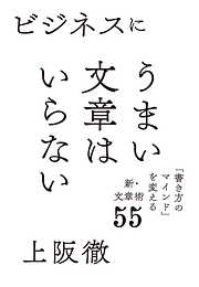 ビジネスにうまい文章はいらない