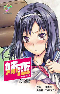 姉恋 完全版【フルカラー】