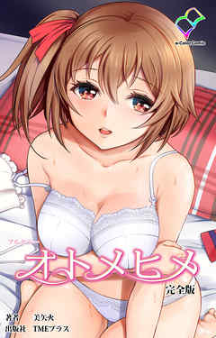オトメヒメ 完全版【フルカラー】