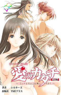 愛のカタチ～エッチな女の子は嫌い…ですか？～ 完全版【フルカラー成人版】