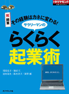 サラリーマンのらくらく起業術（週刊ダイヤモンド特集BOOKS Vol.338）―――その経験はカネに変わる！