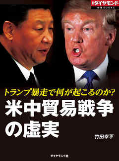 米中貿易戦争の虚実（週刊ダイヤモンド特集BOOKS Vol.336）―――トランプ暴走で何が起こるのか？