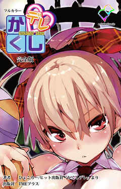 かくしデレ 完全版【フルカラー】