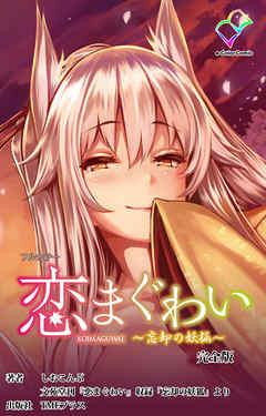恋まぐわい 完全版【フルカラー】