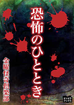 恐怖のひととき