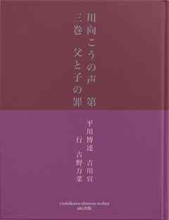 川向こうの声　第三巻　父と子の罪