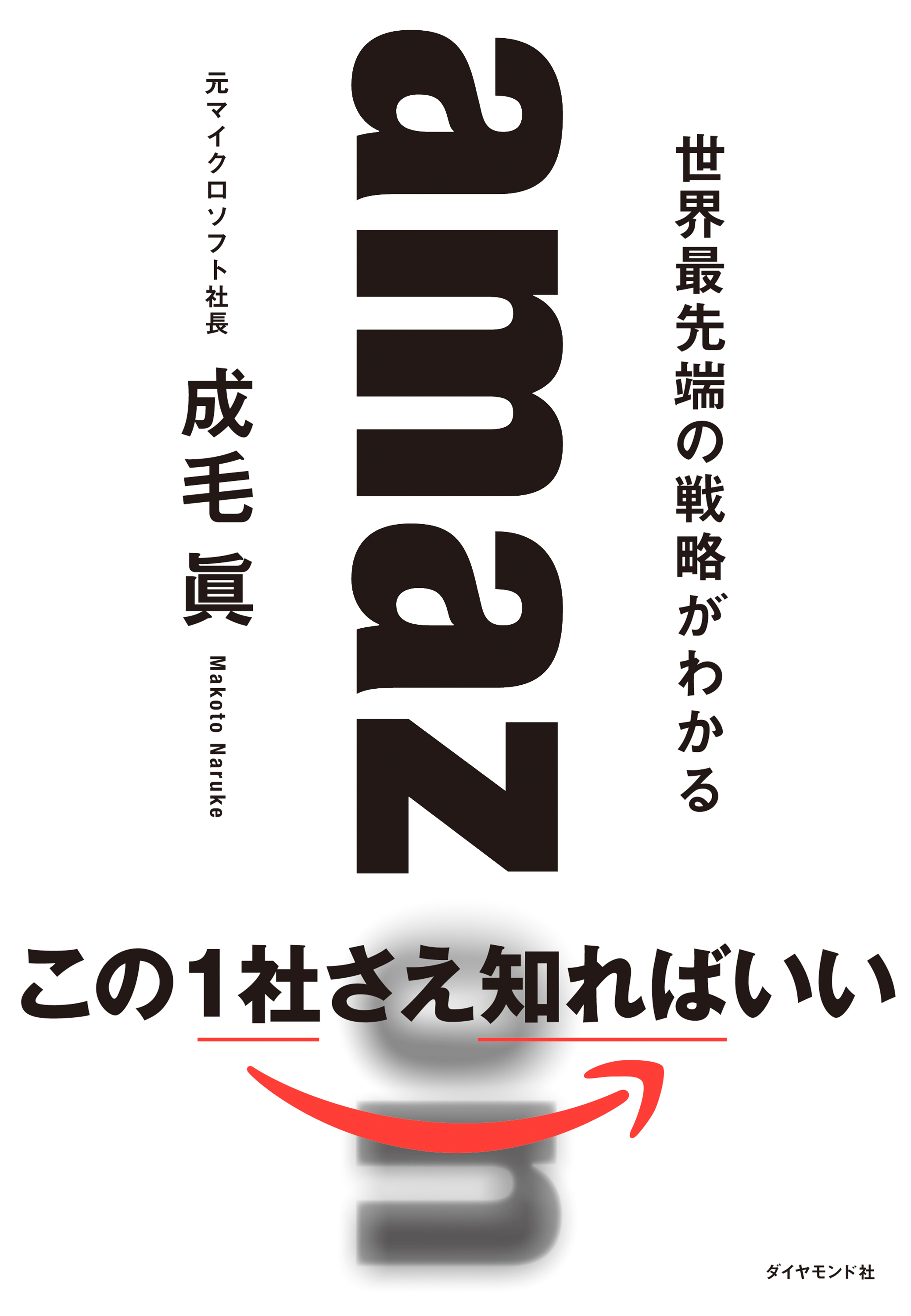 amazon 世界最先端の戦略がわかる - 成毛眞 - 漫画・ラノベ（小説