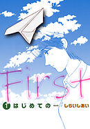 First はじめての… 1