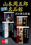 合本　山本周五郎名品館【文春e-books】