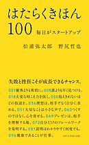はたらくきほん100　毎日がスタートアップ