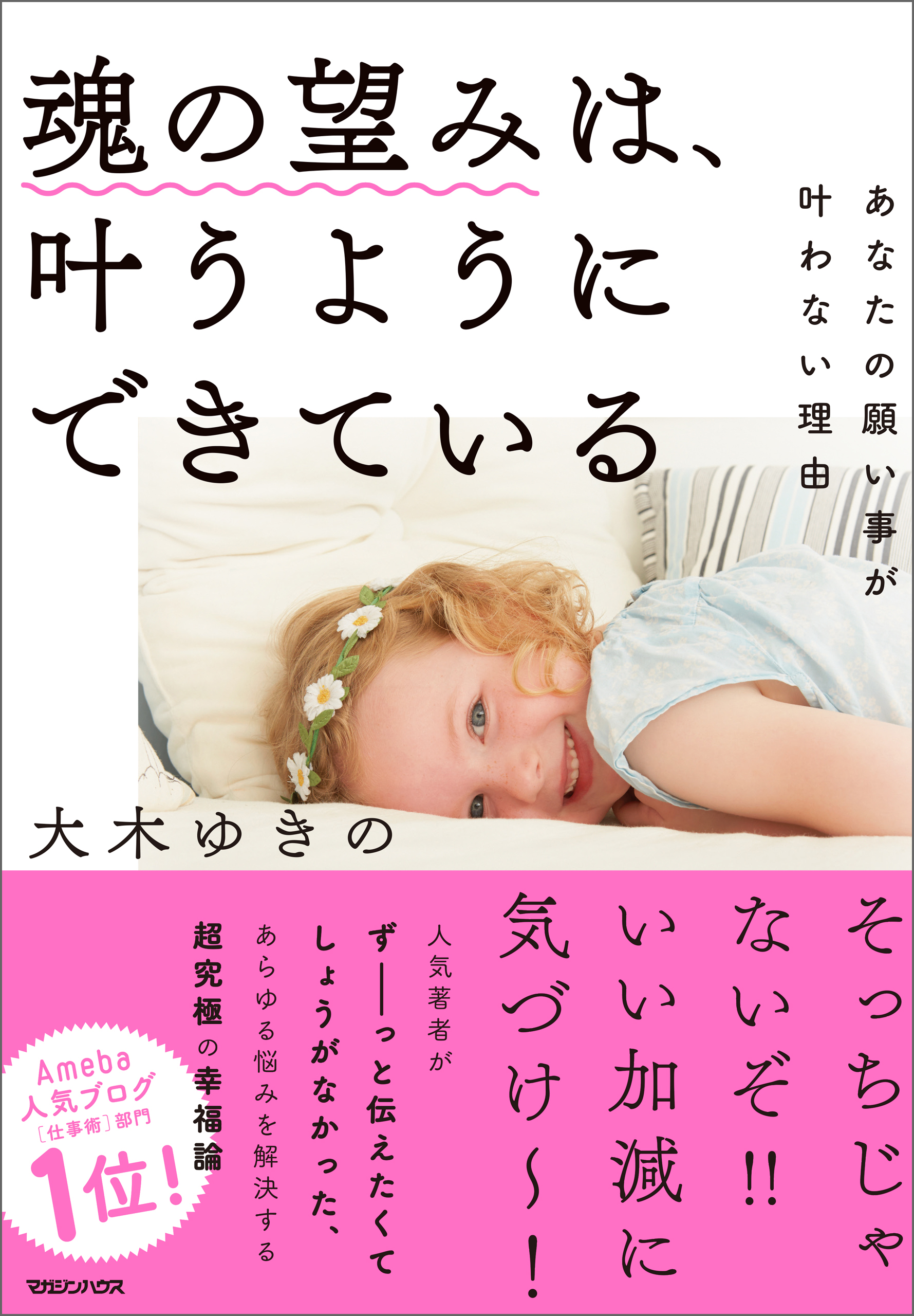 魂の望みは 叶うようにできている あなたの願い事が叶わない理由 大木ゆきの 漫画 無料試し読みなら 電子書籍ストア ブックライブ