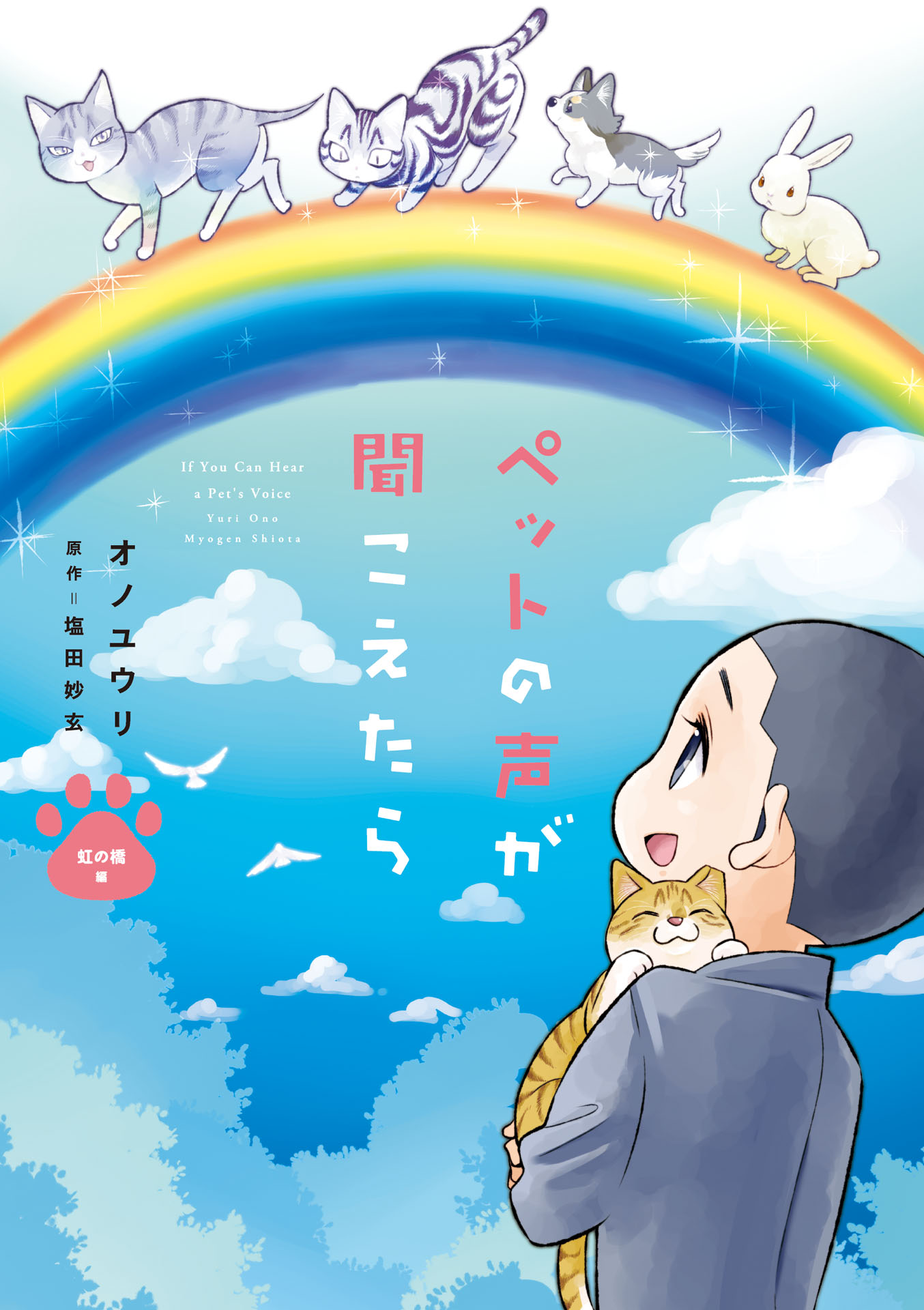 ペットの声が聞こえたら 虹の橋編 - オノユウリ/塩田妙玄 - 漫画・無料