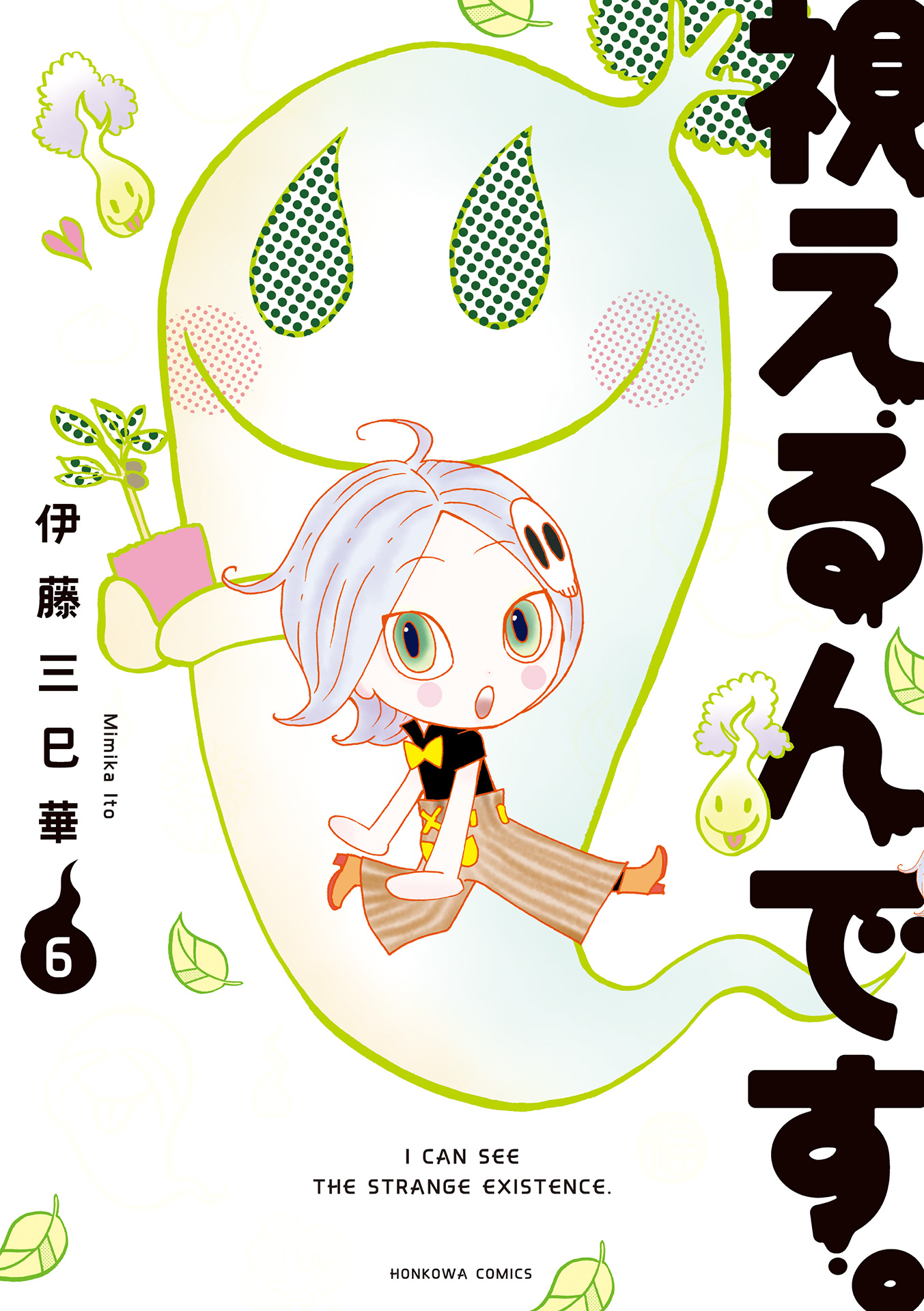 視えるんです。（6） - 伊藤三巳華 - 漫画・ラノベ（小説）・無料