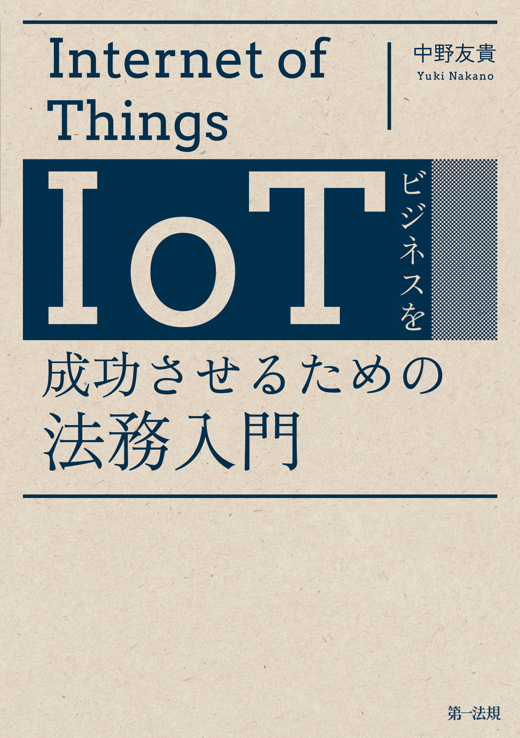 ｉｏｔビジネスを成功させるための法務入門 漫画 無料試し読みなら 電子書籍ストア ブックライブ