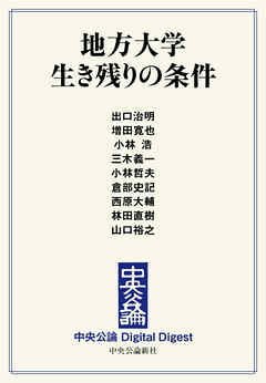地方大学 生き残りの条件