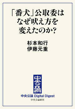 「番犬」公取委はなぜ吠え方を変えたのか？