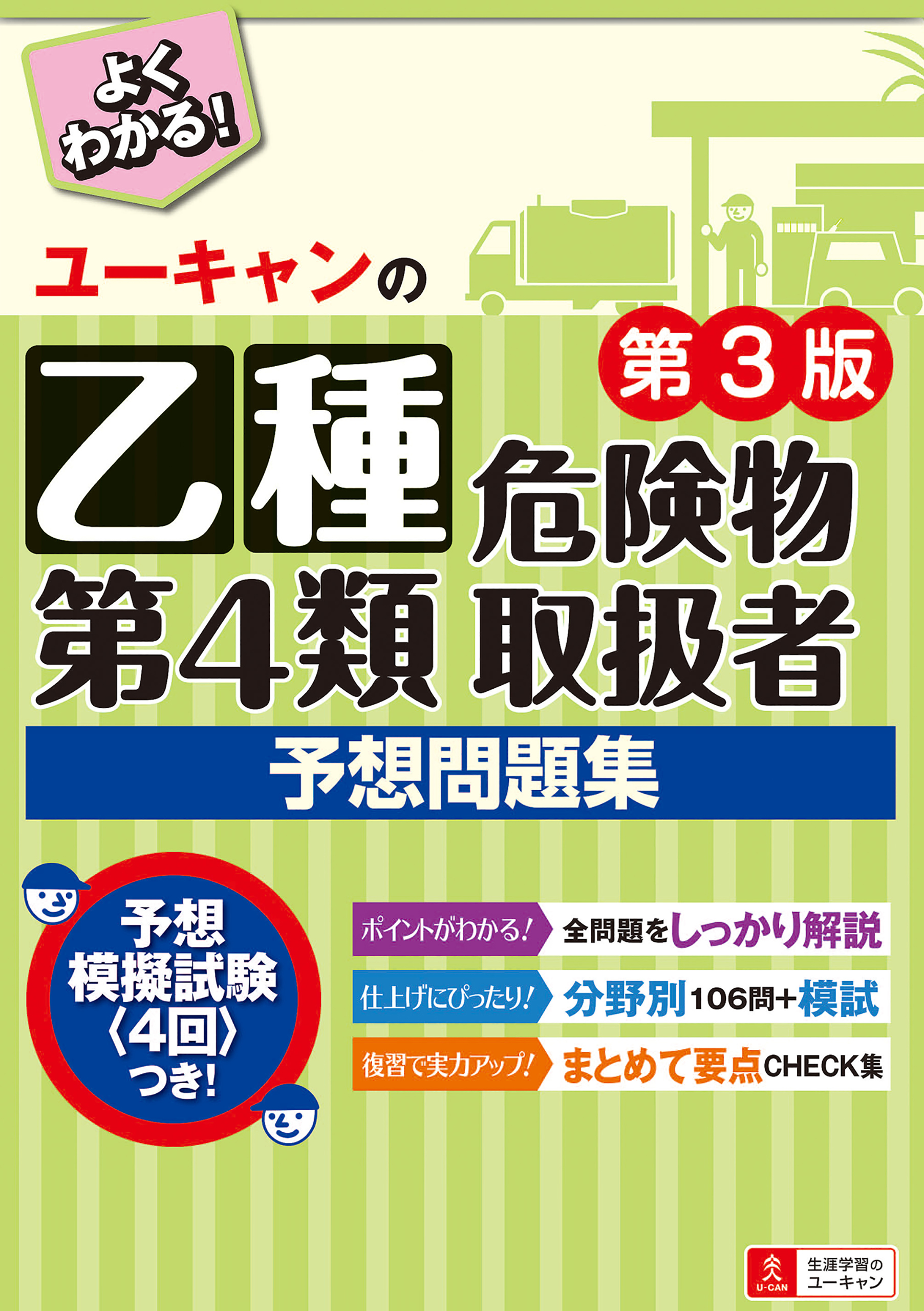 乙種第4類 最新危険物取扱者試験例題集