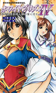 ホワイトプリズンIV　清き星月は肉人形の宴に沈む[電子オリジナル版]