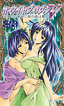 ホワイトプリズンV　湿潤なる蜜林に碧の蝶は舞う[電子オリジナル版]