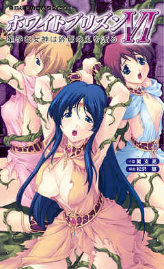 ホワイトプリズンVI　星孕む女神は終焉の風を渡る[電子オリジナル版]