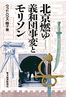 北京燃ゆ―義和団事変とモリソン