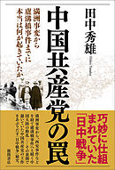 中国共産党の罠　満洲事変から盧溝橋事件までに本当は何が起きていたか