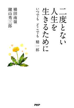 二度とない人生を生きるために　いつでも　どこでも　精一杯