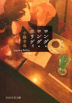 ロング・ロング・ホリディ（PHP文芸文庫）