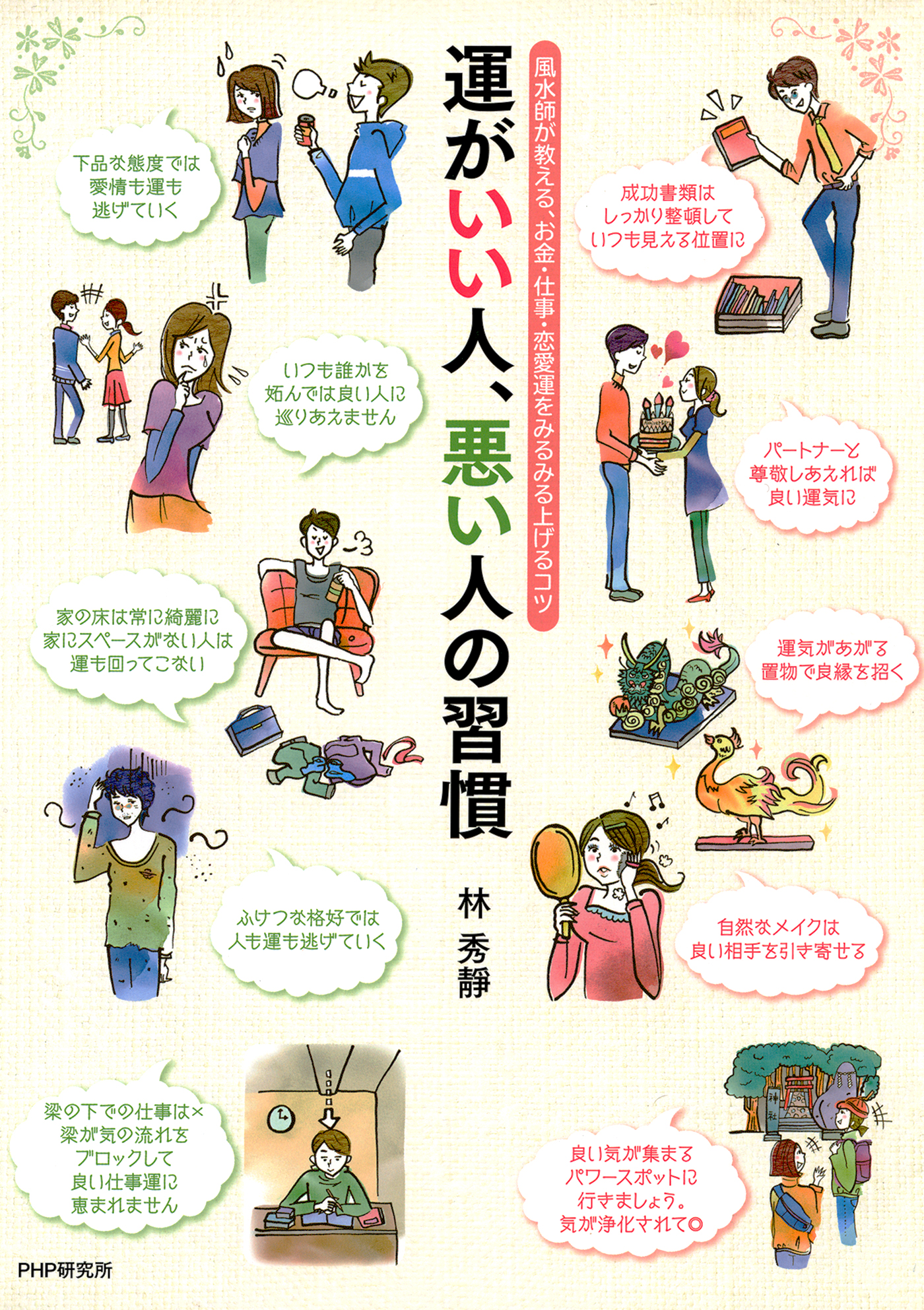 最強風水師が教える運のいい人悪い人 李家幽竹 売れ筋がひ贈り物