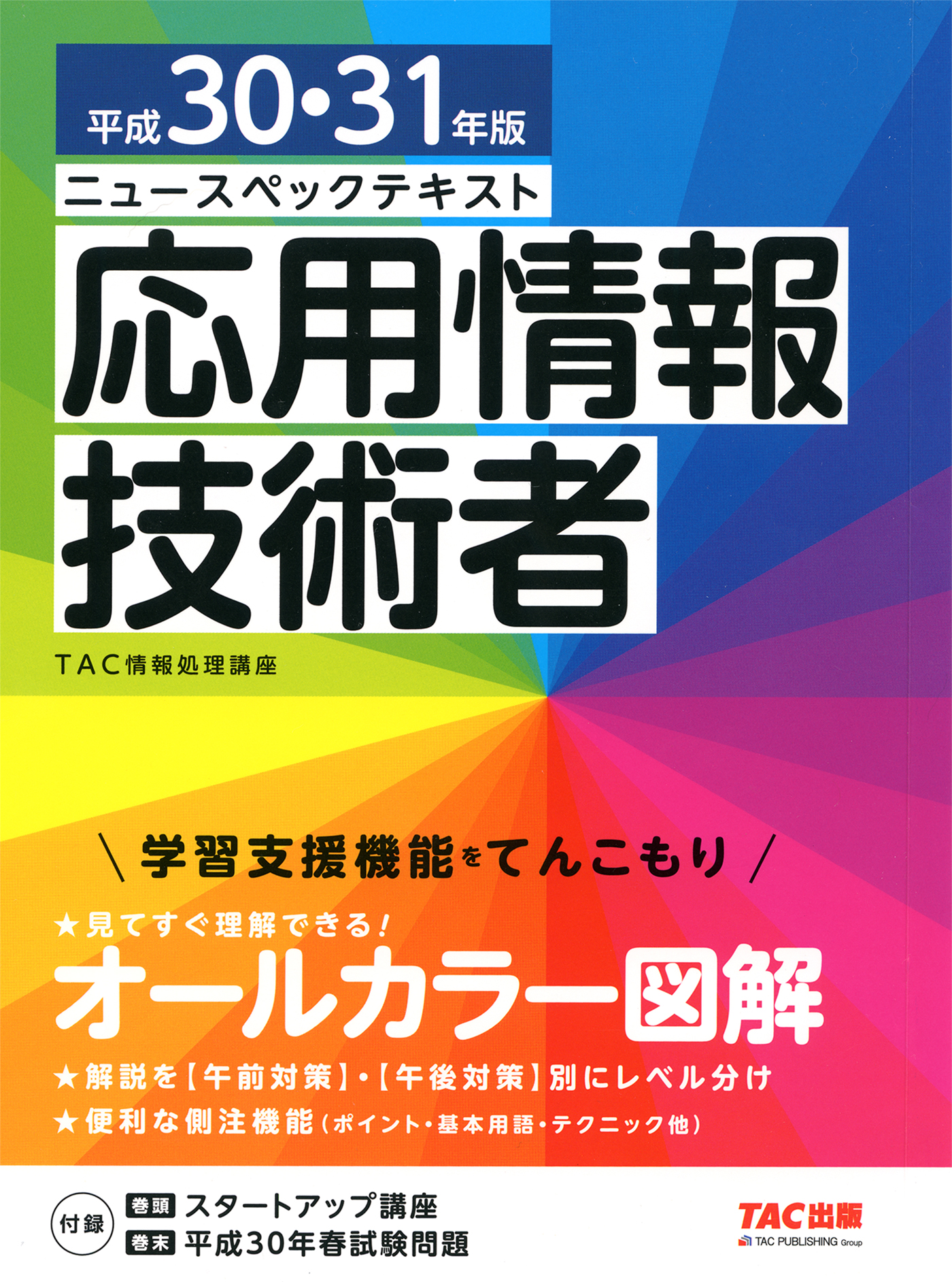 税込 ニュースペックテキスト応用情報技術者 2023年度版春期秋期