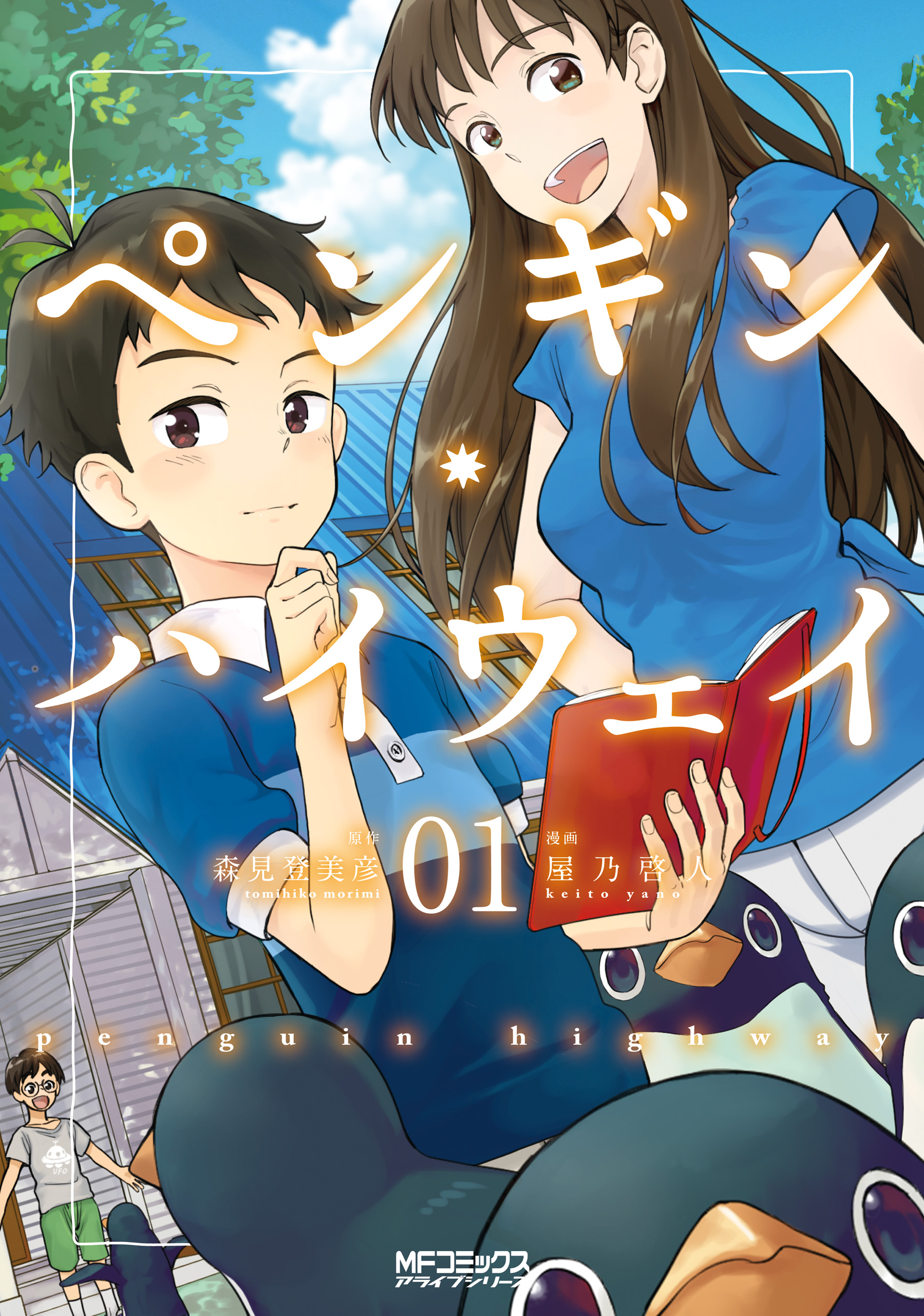 ペンギン ハイウェイ 01 漫画 無料試し読みなら 電子書籍ストア ブックライブ