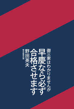 御三家はわかりませんが早慶なら必ず合格させます