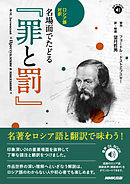 ロシア語対訳名場面でたどる『罪と罰』