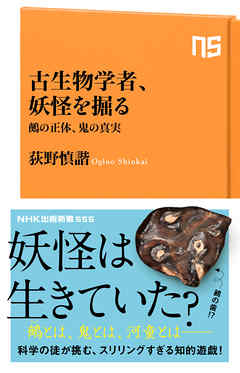 古生物学者、妖怪を掘る　鵺の正体、鬼の真実